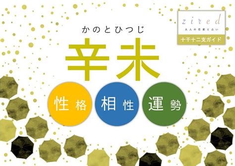 辛未 性格|辛未（かのとひつじ）はどんな年？生まれの性格や特。